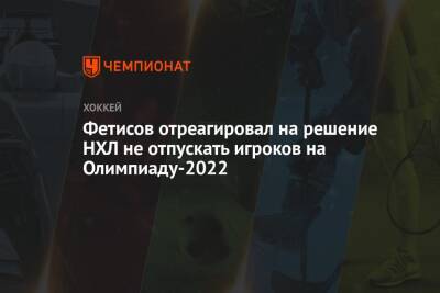 Фетисов отреагировал на решение НХЛ не отпускать игроков на Олимпиаду-2022