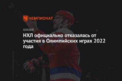 НХЛ официально отказалась от участия в Олимпийских играх 2022 года