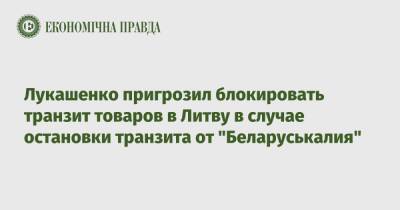 Лукашенко пригрозил блокировать транзит товаров в Литву в случае остановки транзита от "Беларуськалия"