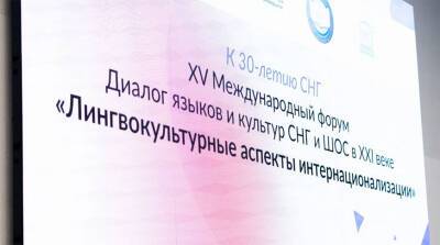 Международный форум "Диалог языков и культур СНГ и ШОС в XXI веке" проходит в Минске