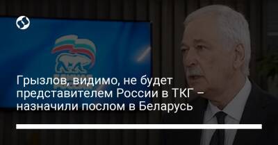 Грызлов, видимо, не будет представителем России в ТКГ – назначили послом в Беларусь