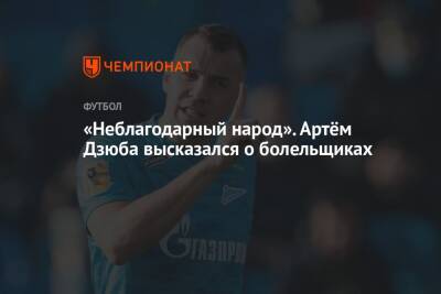 «Неблагодарный народ». Артём Дзюба высказался о болельщиках