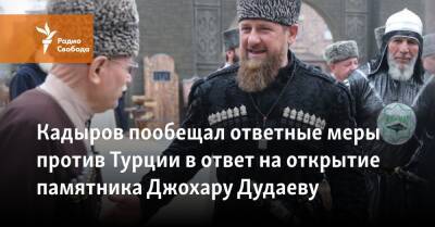 Кадыров пообещал ответные меры против Турции в ответ на открытие памятника Джохару Дудаеву