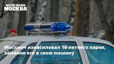 Москвич изнасиловал 16-летнего парня, заманив его в свою машину