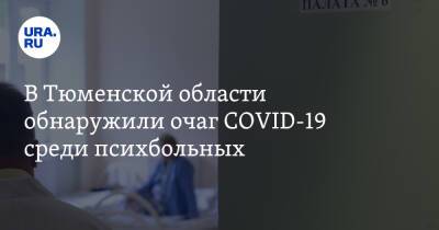 В Тюменской области обнаружили очаг COVID-19 среди психбольных