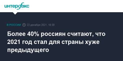 Более 40% россиян считают, что 2021 год стал для страны хуже предыдущего