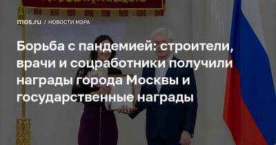 Борьба с пандемией: строители, врачи и соцработники получили награды города Москвы и государственные награды