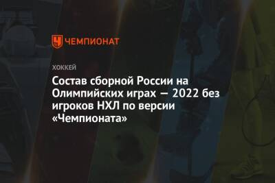 Состав сборной России на Олимпийских играх — 2022 без игроков НХЛ по версии «Чемпионата»