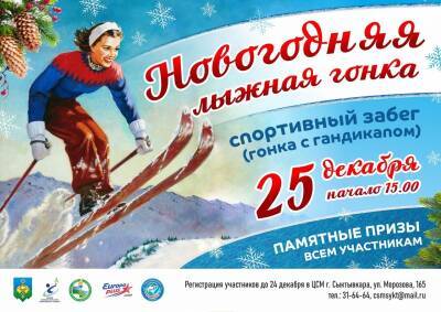 В Сыктывкаре состоится "Новогодняя лыжная гонка"