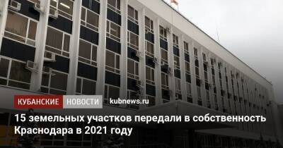 15 земельных участков передали в собственность Краснодара в 2021 году - kubnews.ru - Краснодарский край - Краснодар