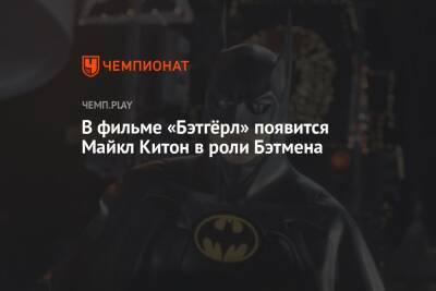 В фильме «Бэтгёрл» появится Майкл Китон в роли Бэтмена