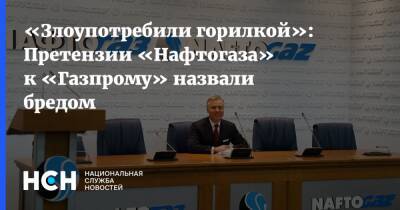 Сергей Пикин - «Злоупотребили горилкой»: Претензии «Нафтогаза» к «Газпрому» назвали бредом - nsn.fm - Украина