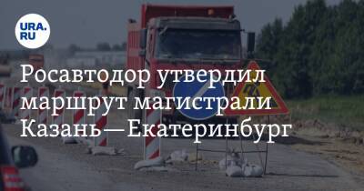 Росавтодор утвердил маршрут магистрали Казань—Екатеринбург