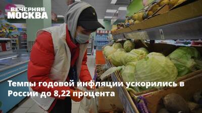 Темпы годовой инфляции ускорились в России до 8,22 процента