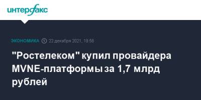 "Ростелеком" купил провайдера MVNE-платформы за 1,7 млрд рублей