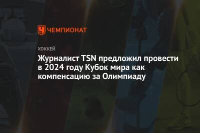 Журналист TSN предложил провести в 2024 году Кубок мира как компенсацию за Олимпиаду