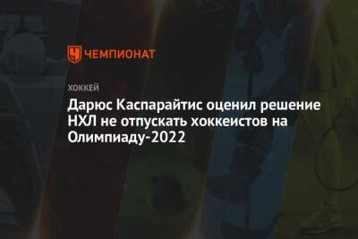 Дарюс Каспарайтис оценил решение НХЛ не отпускать хоккеистов на Олимпиаду-2022