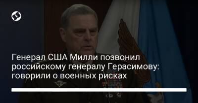 Генерал США Милли позвонил российскому генералу Герасимову: говорили о военных рисках