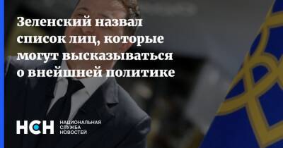 Зеленский назвал список лиц, которые могут высказываться о внейшней политике