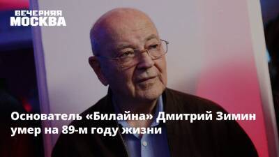 Борис Зимин - Дмитрий Зимин - Основатель «Билайна» Дмитрий Зимин умер на 89-м году жизни - vm.ru - Москва - Швейцария