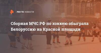 Сборная МЧС РФ по хоккею обыграла Белоруссию на Красной площади