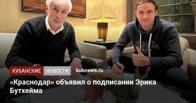 «Краснодар» объявил о подписании Эрика Бутхейма