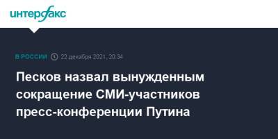 Песков назвал вынужденным сокращение СМИ-участников пресс-конференции Путина