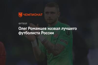 Олег Романцев назвал лучшего футболиста России