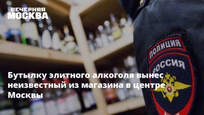 Бутылку элитного алкоголя вынес неизвестный из магазина в центре Москвы