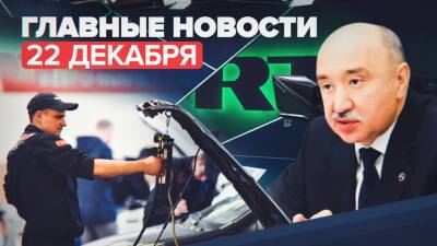 Ильшат Гафуров - Новости дня — 22 декабря: снятие с эфира RT DE, отмена техосмотра для личных авто - russian.rt.com