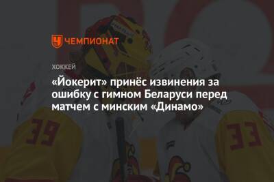 «Йокерит» принёс извинения за ошибку с гимном Беларуси перед матчем с минским «Динамо»