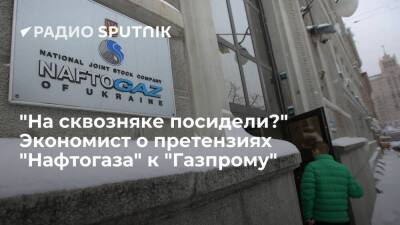 "На сквозняке посидели?" Экономист о претензиях "Нафтогаза" к "Газпрому"