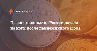 Песков: экономика России встала на ноги после пандемийного шока