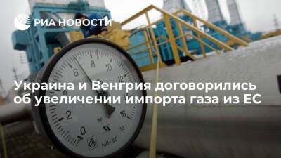 Операторы ГТС Украины и Венгрии договорились об увеличении импорта газа из ЕС