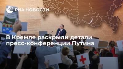 Песков: пресс-конференция Путина предусматривает свободное общение президента с прессой