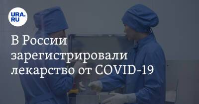 В России зарегистрировали лекарство от COVID-19