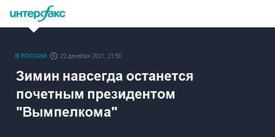 Зимин навсегда останется почетным президентом "Вымпелкома"
