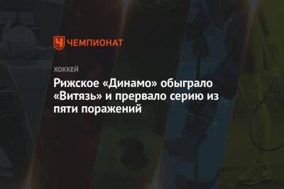 Рижское «Динамо» обыграло «Витязь» и прервало серию из пяти поражений