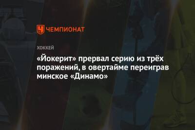«Йокерит» прервал серию из трёх поражений, в овертайме переиграв минское «Динамо»