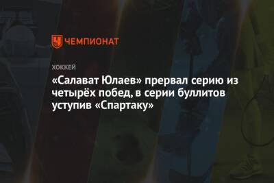 «Салават Юлаев» прервал серию из четырёх побед, в серии буллитов уступив «Спартаку»