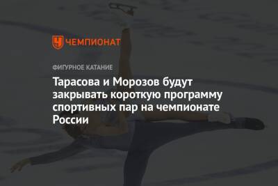 Тарасова и Морозов будут закрывать короткую программу спортивных пар на чемпионате России
