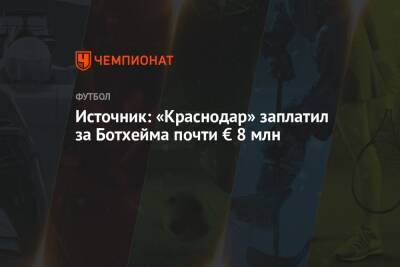 Эрик Ботхейм - Источник: «Краснодар» заплатил за Ботхейма почти € 8 млн - championat.com - Краснодар