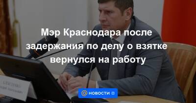 Мэр Краснодара после задержания по делу о взятке вернулся на работу