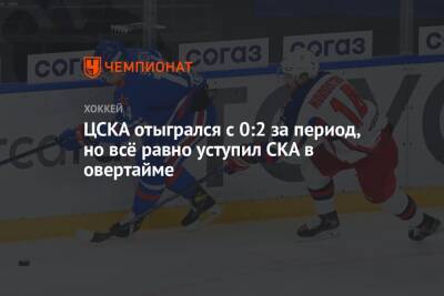 ЦСКА отыгрался с 0:2 за период, но всё равно уступил СКА в овертайме