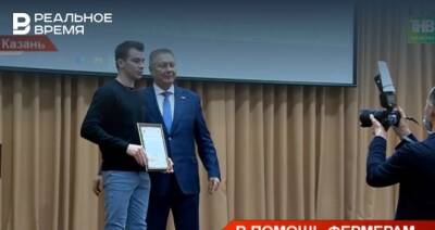 В Казани наградили победителей конкурса «Агростартап» — видео