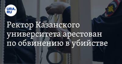 Ректор Казанского университета арестован по обвинению в убийстве. Видео