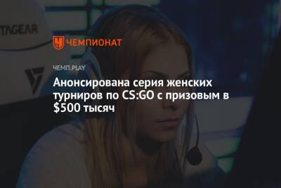 В 2022 году на женских турнирах по CS:GO разыграют 37 миллионов рублей