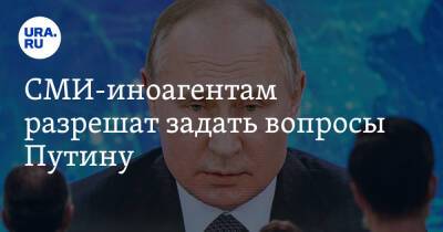 СМИ-иноагентам разрешат задать вопросы Путину