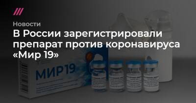 В России зарегистрировали препарат против коронавируса «Мир 19»