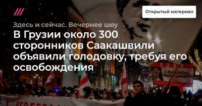 В Грузии около 300 сторонников Саакашвили объявили голодовку, требуя его освобождения